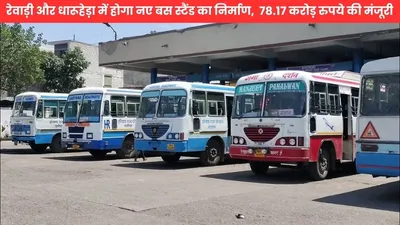 bus stand  रेवाड़ी और धारूहेड़ा में होगा नए बस स्टैंड का निर्माण  78 17 करोड़ रुपये की मंजूरी