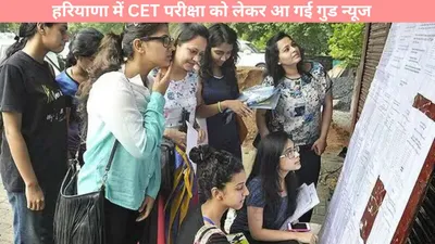 haryana cet 2024  हरियाणा में cet परीक्षा को लेकर आ गई गुड न्यूज  चेक करें फटाफट