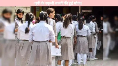 up school holiday  यूपी के स्कूली बच्चों की हुई मौज  14 जनवरी तक सभी स्कूल रहेंगे बंद