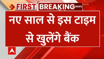 bank time change  नए साल से इस टाइम से खुलेंगे बैंक  सर्दियों में लोगों को मिलेगा सीधा फायदा