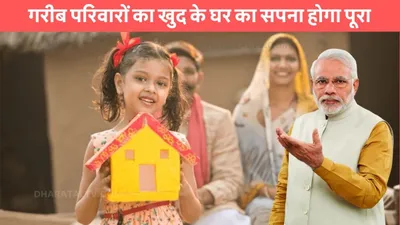 pm housing scheme  गरीब परिवारों का खुद के घर का सपना होगा पूरा  इन 25 राज्यों ने केंद्र सरकार के साथ किया समझौता