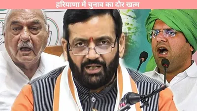 haryana election   हरियाणा में चुनाव का दौर खत्म  इस तारीख को आएंगे नतीजे