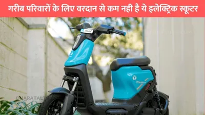 yulu wynn eletric scooter  गरीब परिवारों के लिए वरदान से कम नही है ये इलेक्ट्रिक स्कूटर  फुल चार्ज पर मिलेगी इतनी माइलेज