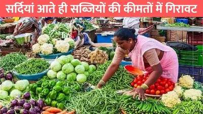 vegetables price drop  सर्दियां आते ही सब्जियों की कीमतों में गिरावट  आम जनता को मिली राहत