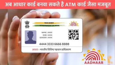 pvc aadhar card  अब आधार कार्ड बनवा सकते है atm कार्ड जैसा मजबूत  मिनटों में हो जाएगा अप्लाई