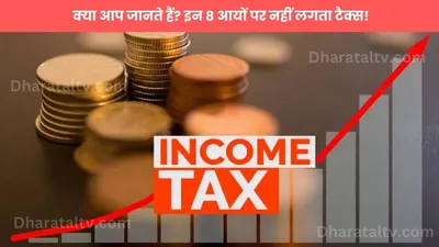 tax free incomes  क्या आप जानते हैं  इन 8 आयों पर नहीं लगता टैक्स 