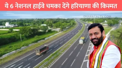 haryana national highways  ये 6 नेशनल हाईवे चमका देंगे हरियाणा की किस्मत  इन लोगो की हो जाएगी मौज