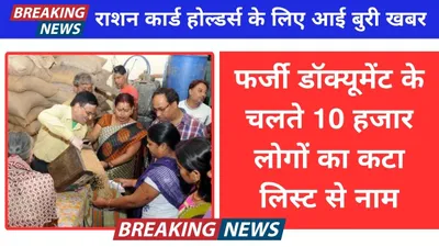 ration card e kyc  राशन कार्ड होल्डर्स के लिए आई बुरी खबर  फर्जी डॉक्यूमेंट के चलते 10 हजार लोगों का कटा लिस्ट से नाम