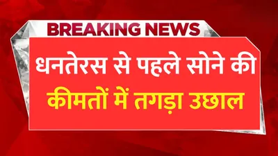 today gold price  धनतेरस से पहले सोने की कीमतों में तगड़ा उछाल  80 हजार के पार पहुंची सोने की कीमतें