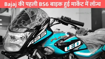 bajaj की पहली bs6 बाइक हुई मार्केट में लॉन्च  जाने क्या कुछ होगी इसकी कीमत