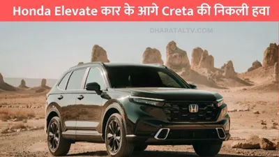 honda elevate कार के आगे creta की निकली हवा  लुक और फिचर्स में देती है कड़ी टक्कर