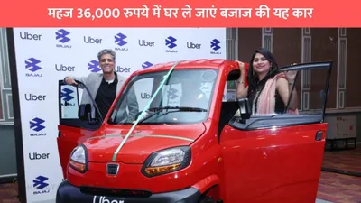 bajaj cheap car  महज 36 000 रुपये में घर ले जाएं बजाज की यह कार  1 लीटर में देगी 45 किमी का माइलेज