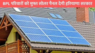 haryana free solar panel yojana 2025  bpl परिवारों को मुफ्त सोलर पैनल देगी हरियाणा सरकार  आवेदन करना है बेहद आसान