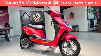 बिना लाइसेंस और रजिस्ट्रेशन के दौड़ेगा hero electric atria  मिलेगी 110km की धांसू माइलेज