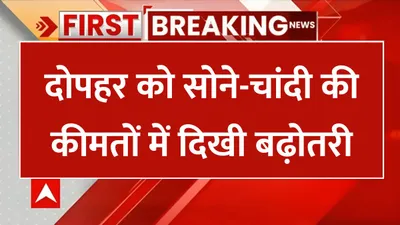 gold silver price   दोपहर को सोने चांदी की कीमतों में दिखी बढ़ोतरी  जाने 10 ग्राम सोने का ताजा भाव