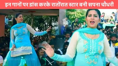 sapna chaudhary dance  इन गानों पर डांस करके रातोंरात स्टार बनी सपना चौधरी  ठुमको का हर कोई है दीवाना