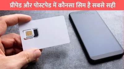 sim card  प्रीपेड और पोस्टपेड में कौनसा सिम है सबसे सही  जाने किसमें है ग्राहक का ज्यादा फायदा