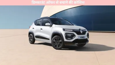 renault india   बिक्री में भारी गिरावट  डिस्काउंट ऑफर से बचाने की कोशिश