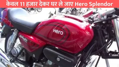 केवल 11 हजार देकर घर ले जाए hero splendor  पावरफुल इंजन के साथ मिलेगा धांसू माइलेज