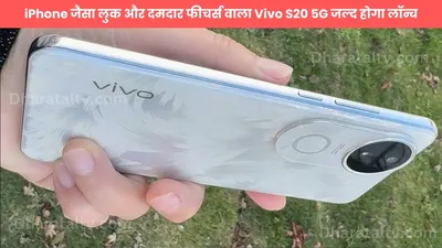 iphone जैसा लुक और दमदार फीचर्स वाला vivo s20 5g जल्द होगा लॉन्च  देखें कीमत