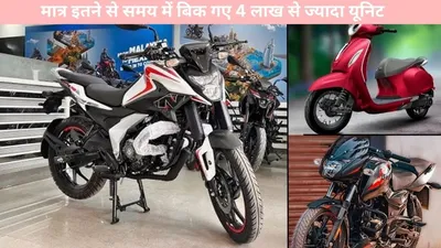 bajaj auto   बजाज की बाइक की हुई शानदार बिक्री  मात्र इतने से समय में बिक गए 4 लाख से ज्यादा यूनिट