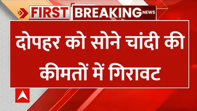 gold silver price today  दोपहर को सोने चांदी की कीमतों में गिरावट  खरीदारी करने वालों के लिए सुनहरा मौका