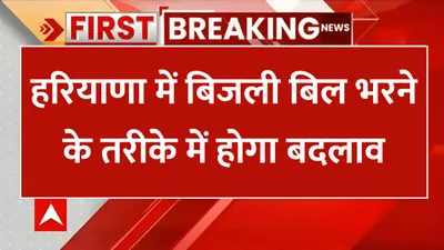 हरियाणा में बिजली बिल भरने के तरीके में होगा बदलाव  जाने कैसे भर पाएंगे बिजली बिल