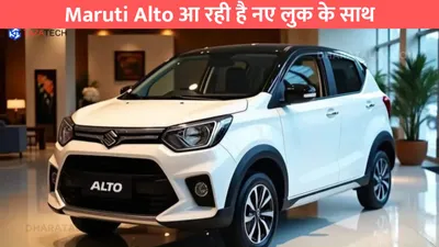 maruti alto आ रही है नए लुक के साथ  कीमत भी कम पर फिचर्स है कमाल