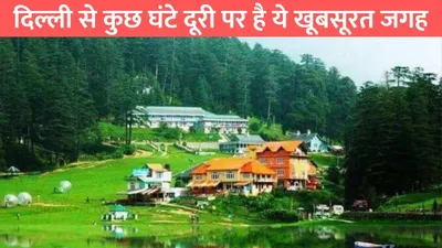 chakrata valley tourist place  दिल्ली से कुछ घंटे दूरी पर है ये खूबसूरत जगह  आंखो को भा जाएगी स्विट्जरलैंड जैसी खूबसरती