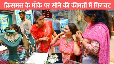 gold silver price  क्रिसमस के मौके पर सोने की कीमतों में गिरावट  जाने एक तोला सोने का ताजा भाव