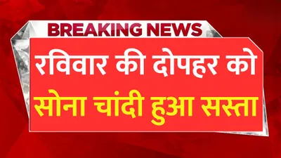 sona chandi bhav  रविवार की दोपहर को सोना चांदी हुआ सस्ता  जाने आपके शहर में सोने की नई कीमतें