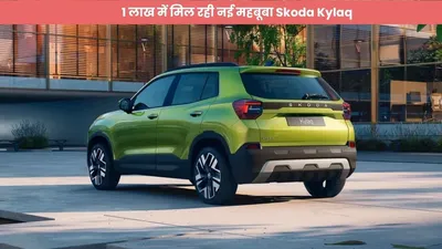 1 लाख में मिल रही नई महबूबा skoda kylaq  फीचर्स मिलेंगे कमाल