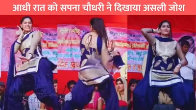 sapna choudhary dance  आधी रात को सपना चौधरी ने दिखाया असली जोश  बूढों की भी टपकने लगी लार