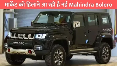 मार्केट को हिलाने आ रही है नई mahindra bolero  लुक और फिचर्स के आगे thar भी है फैल