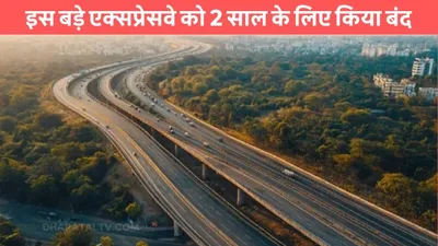 vadodara expressway  इस बड़े एक्सप्रेसवे को 2 साल के लिए किया बंद  जाने क्या है दूसरा रूट