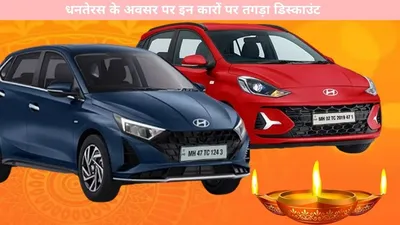 dhanteras car discount offer   धनतेरस के अवसर पर इन कारों पर तगड़ा डिस्काउंट  कूल 1 लाख से भी ज्यादा की बचत