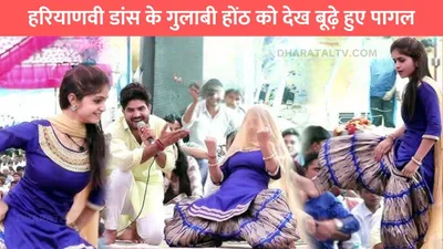 haryanvi dance  हरियाणवी डांस के गुलाबी होंठ को देख बूढ़े हुए पागल  हुस्न देख मारने लगे किलकारियां