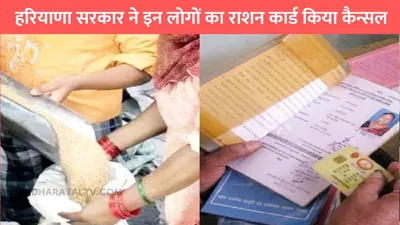 ration card news  हरियाणा सरकार ने इन लोगों का राशन कार्ड किया कैन्सल  जाने क्या है पूरा मामला