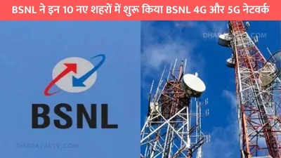 bsnl ने इन 10 नए शहरों में शुरू किया bsnl 4g और 5g नेटवर्क  मिलेगा अब हाई स्पीड इंटरनेट