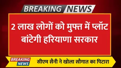 haryana free plot  2 लाख लोगों को मुफ्त में प्लॉट बांटेगी हरियाणा सरकार  सीएम सैनी ने खोला सौगात का पिटारा