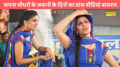 sapna choudhary  सपना चौधरी के जवानी के दिनों का डांस वीडियो वायरल  जबरदस्त ठुमको से सबको कर दिया घायल