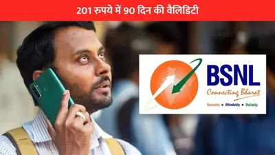 bsnl वापस लाया सस्ता रिचार्ज प्लान  201 रुपये में 90 दिन की वैलिडिटी