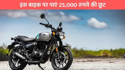 royal enfield की इस बाइक पर पाएं 25 000 रुपये की छूट  जानिए कहां मिलेगी यह बाइक