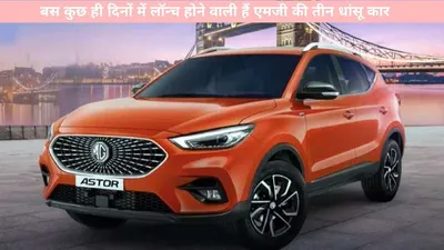 new car   बढ़ कुछ ही दिनों में लॉन्च होने वाली हैं एमजी की तीन धांसू कार  जानें कीमत