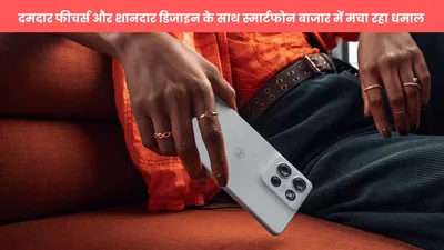 motorola g75 5g  दमदार फीचर्स और शानदार डिजाइन के साथ स्मार्टफोन बाजार में मचा रहा धमाल