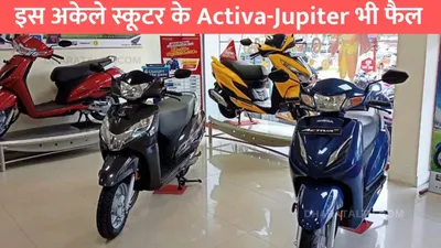 suzuki access 125  इस अकेले स्कूटर के activa jupiter भी फैल  कंपनी ने बनाए 60 लाख यूनिट्स