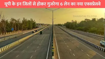 ganga expressway  यूपी के इन जिलों से होकर गुजरेगा 6 लेन का नया एक्सप्रेसवे  इन गांवों के लोगों की लग है लॉटरी