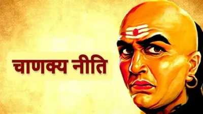 chanakya niti  भले इंसान की इन 3 गुणों से कर सकते है पहचान  ऐसे लोगों की संगति में मिलता है फायदा