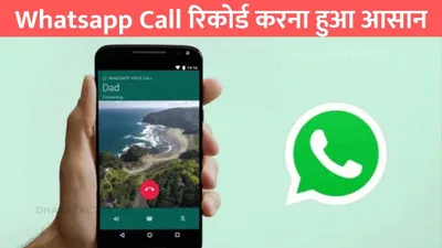 whatsapp call recording  whatsapp call रिकोर्ड करना हुआ आसान  बस फोन में ऑन करना होगा ये ऑप्शन