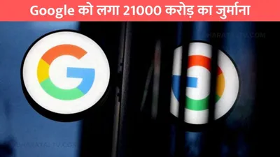 अमेरिकी दंपत्ति से हारा google  15 साल चली कानूनी लड़ाई  लगा 21000 करोड़ का जुर्माना